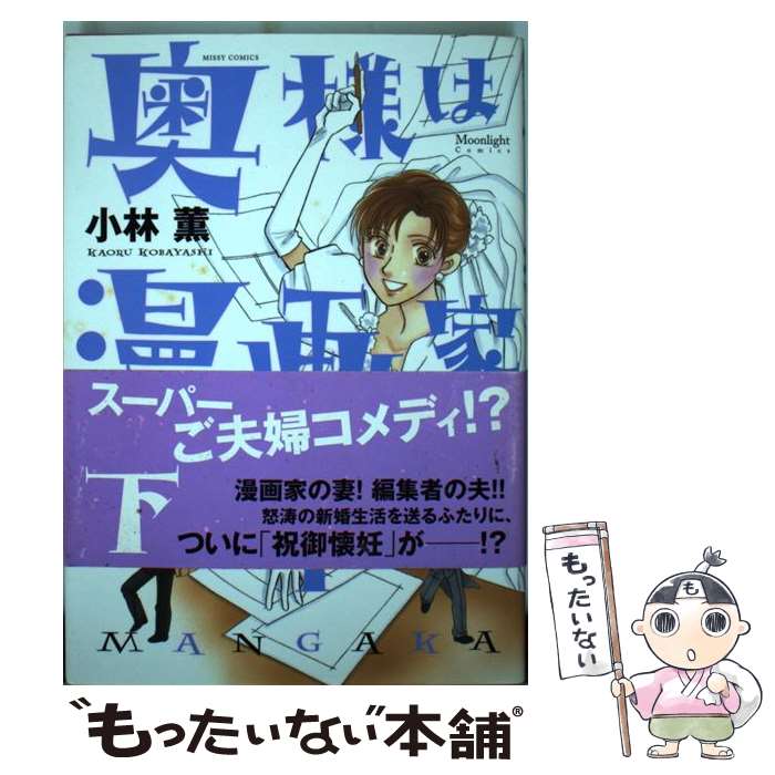 中古 薫 奥さまは漫画家 下 レディース 小林 薫 宙出版 コミック メール便送料無料 あす楽対応 もったいない本舗 店 メール便送料無料 通常２４時間以内出荷