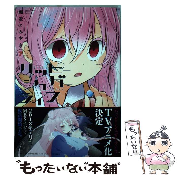 【中古】 ハッピーシュガーライフ 7 / 鍵空とみやき / スクウェア・エニックス [コミック]【メール便送料無料】【最短翌日配達対応】画像