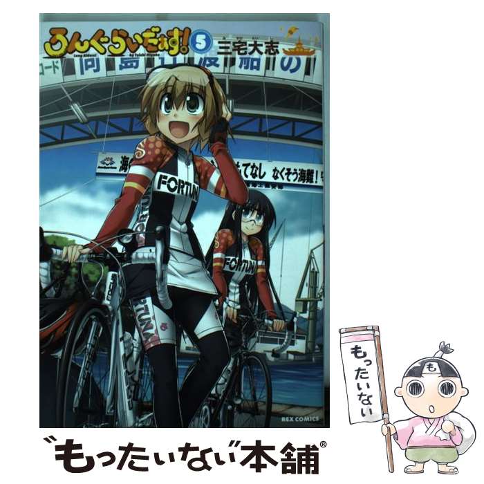 【中古】 ろんぐらいだぁす！ 5 / 三宅 大志 / 一迅社 [コミック]【メール便送料無料】【最短翌日配達対応】画像