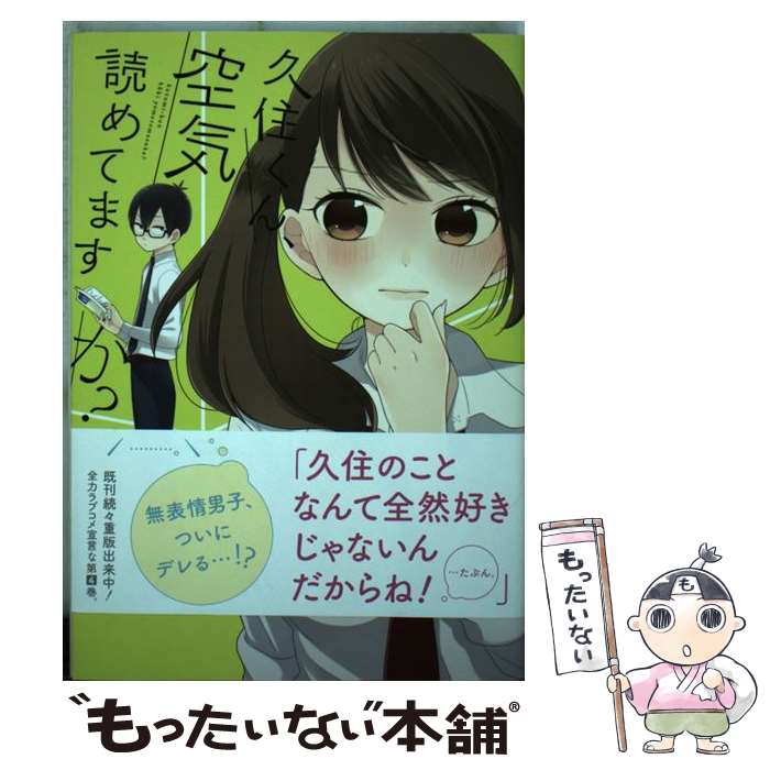 楽天市場 中古 久住くん 空気読めてますか ６ もすこ スクウェア エニックス コミック メール便送料無料 あす楽対応 もったいない本舗 楽天市場店