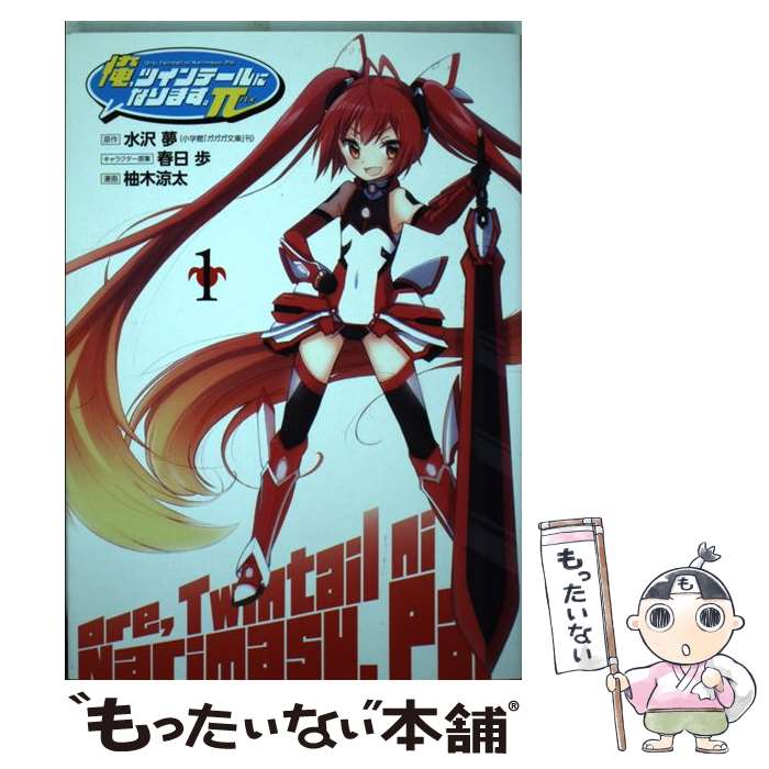 【中古】 俺、ツインテールになります。π 1 / 柚木 涼太, 春日 歩, 水沢 夢 / スクウェア・エニックス [コミック]【メール便送料無料】【最短翌日配達対応】画像