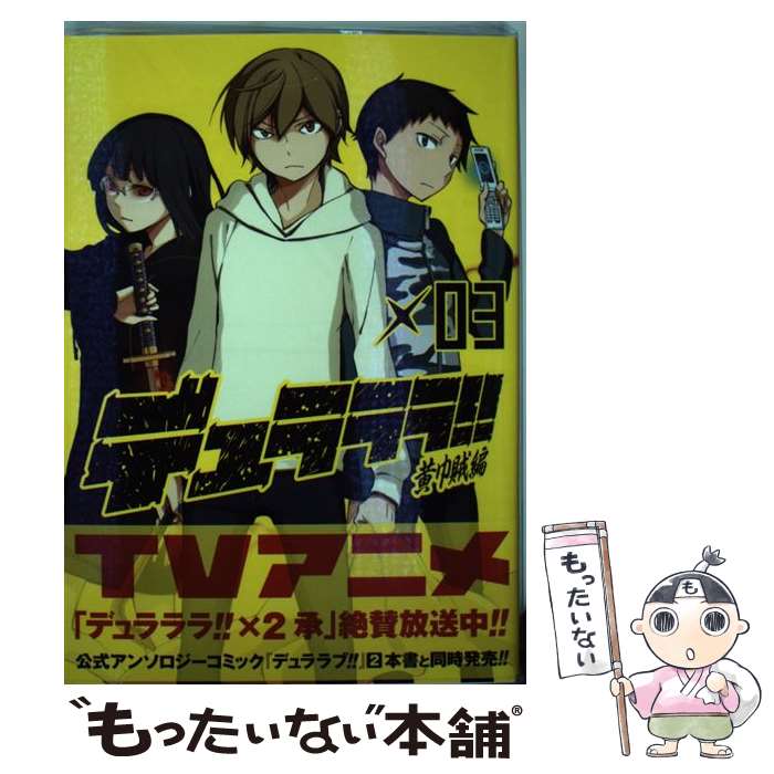 【中古】 デュラララ！！黄巾賊編（03） / 成田良悟, ヤスダスズヒト, 茶鳥木明代 / スクウェア・エニックス [コミック]【メール便送料無料】【最短翌日配達対応】画像