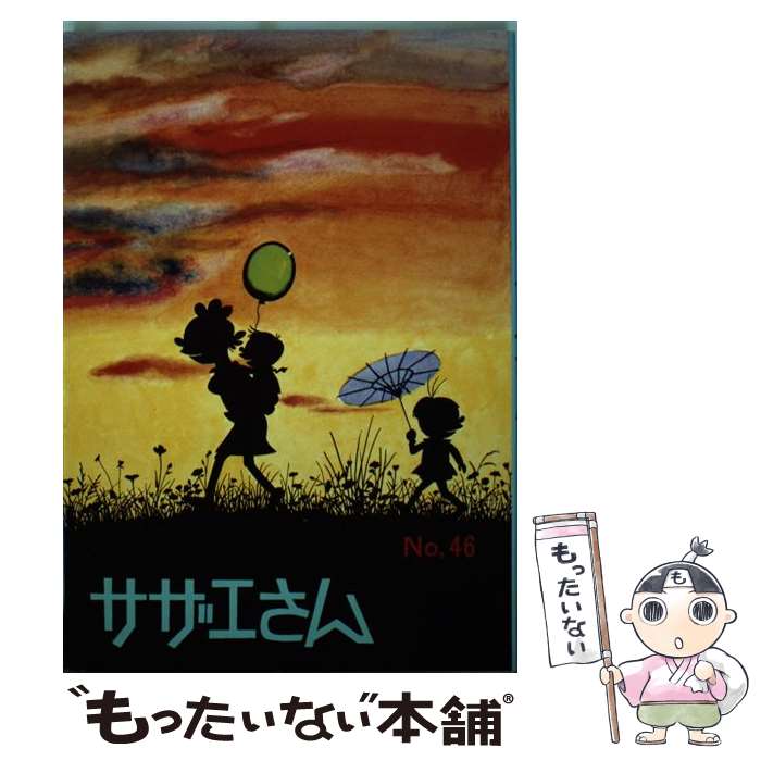 楽天市場】【漫画】【中古】サザエさん［文庫版］ ＜1〜45巻完結