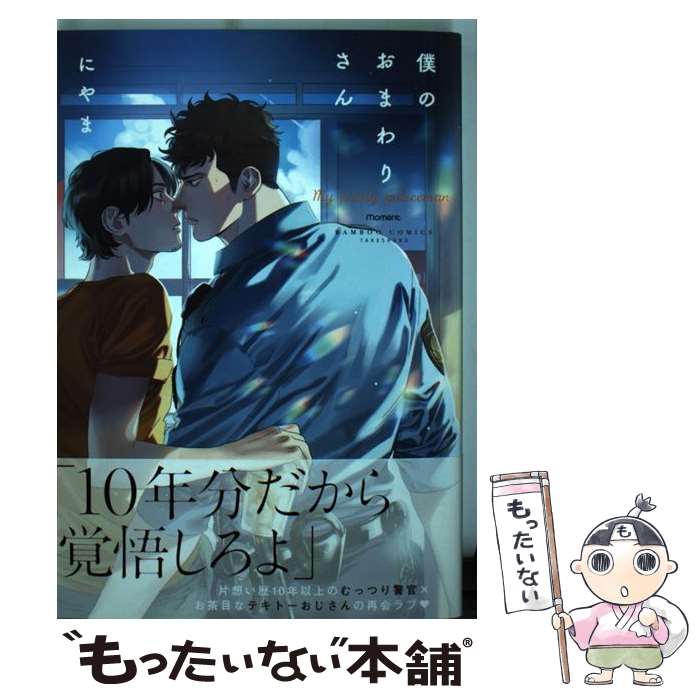にやま「僕のおまわりさん 第2巻」新品未開封　CD分・フェア・全サ分含むおまけ特典18　moment4周年フェア : 僕のおまわりさん2単行本版（電子限定描き下ろし付