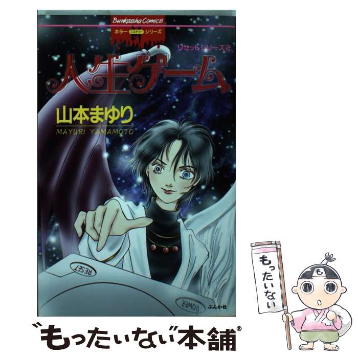 配送員設置送料無料 中古 人生ゲーム リセットシリーズ ２ 山本 まゆり ぶんか社 コミック メール便 あす楽対応 メーカー包装済 Sen Team