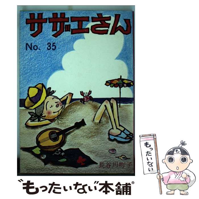 楽天市場】【漫画】【中古】サザエさん［文庫版］ ＜1〜45巻完結