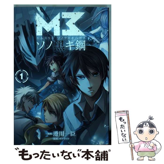 【中古】 M3～ソノ黒キ鋼～ 1 / 港川一臣, サテライト / マッグガーデン [コミック]【メール便送料無料】【最短翌日配達対応】画像