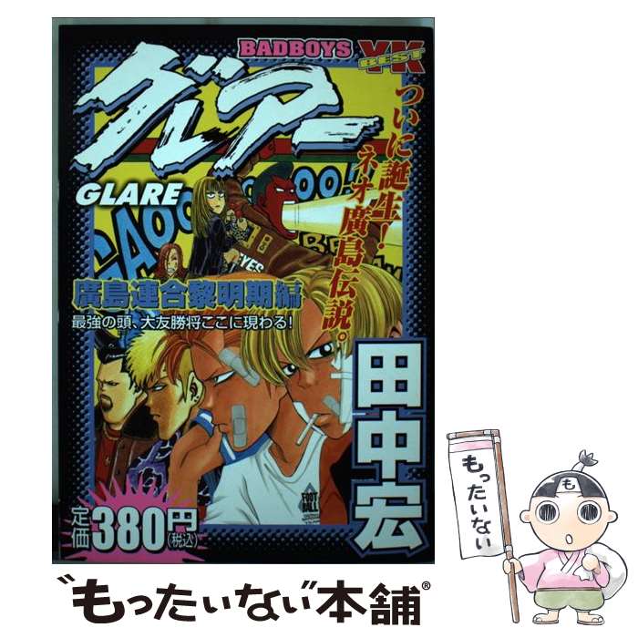 オープニング 大放出セール 少年画報社 Ykc 中古 ｂａｄ ｂｏｙｓグレアー 廣島連合黎明期編 田中 宏 少年画報社 コミック メール便送料無料 あす楽対応 Valentinocoaching Com