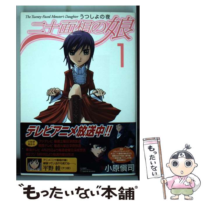 【中古】 二十面相の娘うつしよの夜 1 / 小原 愼司 / メディアファクトリー [コミック]【メール便送料無料】【最短翌日配達対応】画像