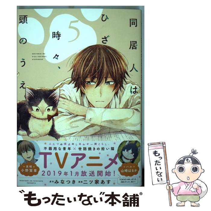 【中古】 同居人はひざ、時々、頭のうえ。（5） / みなつき, 二ツ家あす / フレックスコミックス [コミック]【メール便送料無料】【最短翌日配達対応】画像