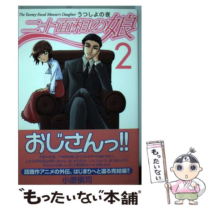 【中古】 二十面相の娘うつしよの夜 2 / 小原愼司 / KADOKAWA(メディアファクトリー) [コミック]【メール便送料無料】【最短翌日配達対応】画像