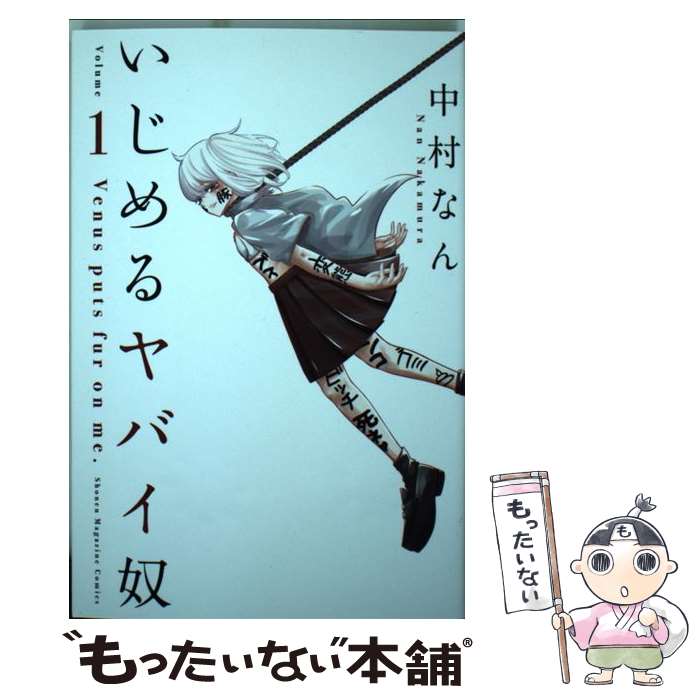 いじめるヤバい奴 1-19巻 全巻 いじめるヤバイ奴 1-19巻 全巻セット | 中村なん