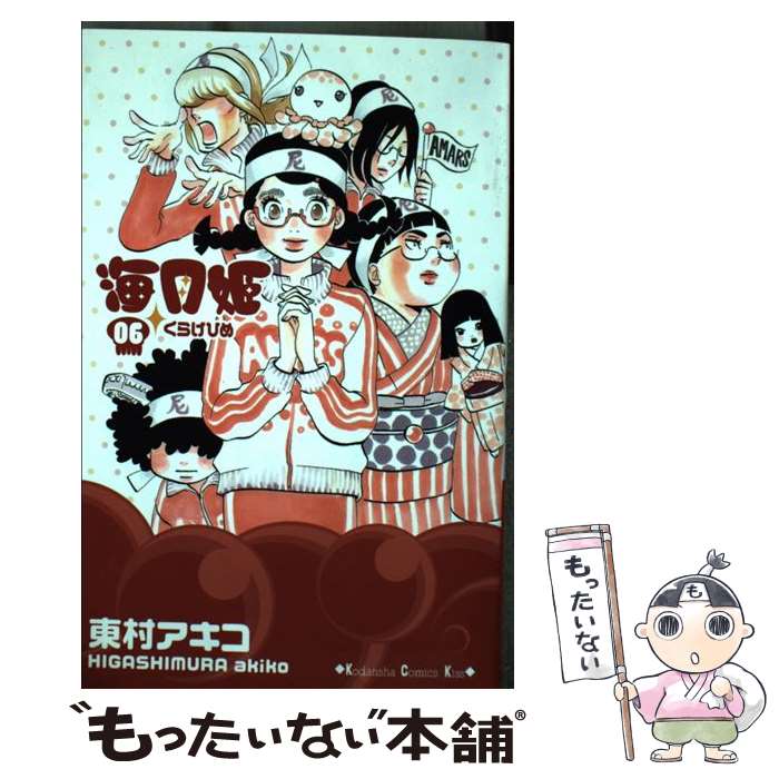 【中古】 海月姫 06 / 東村 アキコ / 講談社 [コミック]【メール便送料無料】【最短翌日配達対応】画像