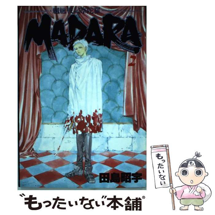楽天市場】【中古】 魍魎戦記Madara赤 2 / 田島 昭宇
