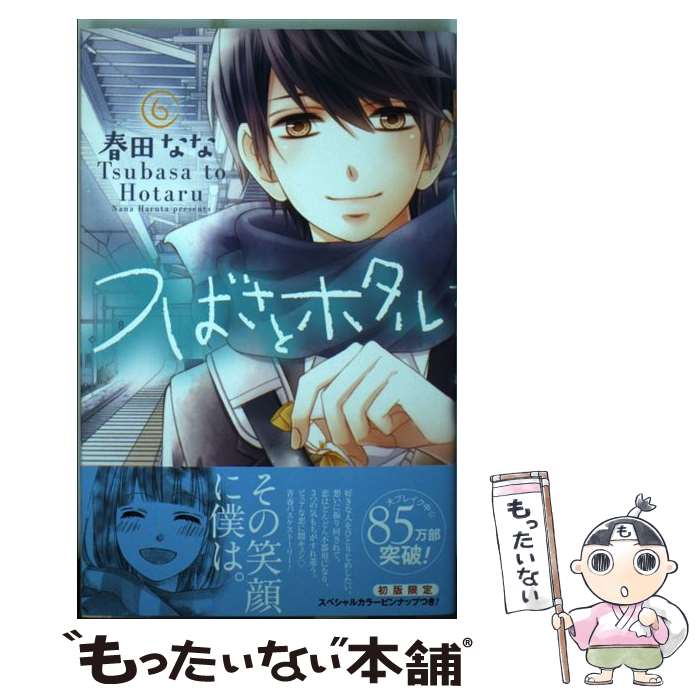 楽天市場 中古 つばさとホタル ６ 春田 なな 集英社 コミック メール便送料無料 あす楽対応 もったいない本舗 楽天市場店