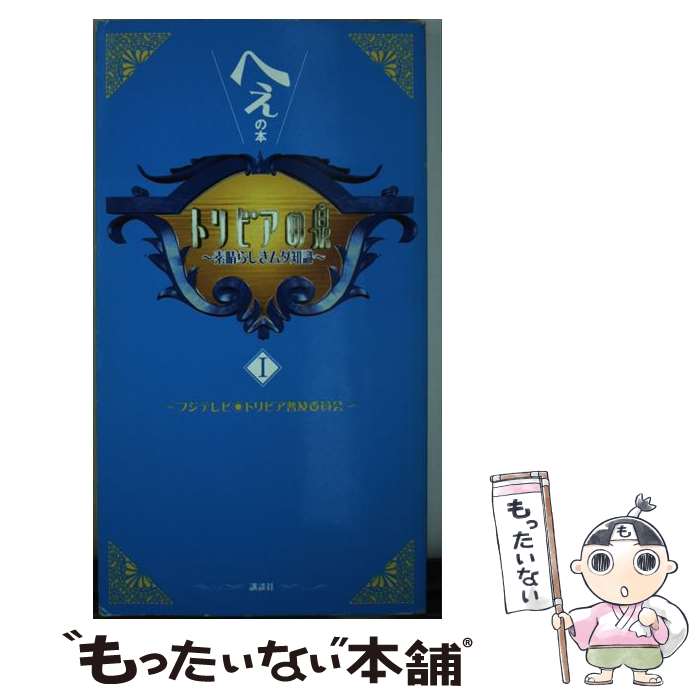 楽天市場】【中古】 トリビアの泉 へぇの本 素晴らしきムダ知識 第２巻 / フジテレビ トリビア普及委員会 / 講談社  [単行本（ソフトカバー）]【メール便送料無料】【あす楽対応】 : もったいない本舗 楽天市場店