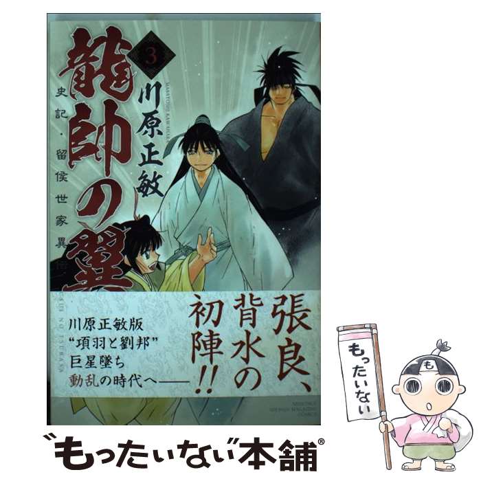 楽天市場 中古 龍帥の翼 史記 留侯世家異伝 ３ 川原 正敏 講談社 コミック メール便送料無料 あす楽対応 もったいない本舗 楽天市場店