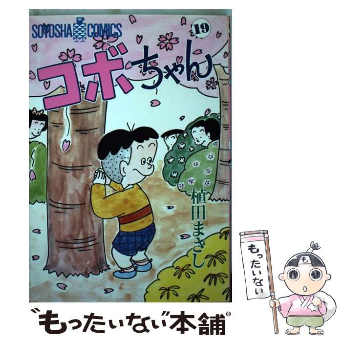 コボちゃん　コミック　41冊セット  植田まさし 新コボちゃん (41) (まんがタイムコミックス) | 植田まさし |本