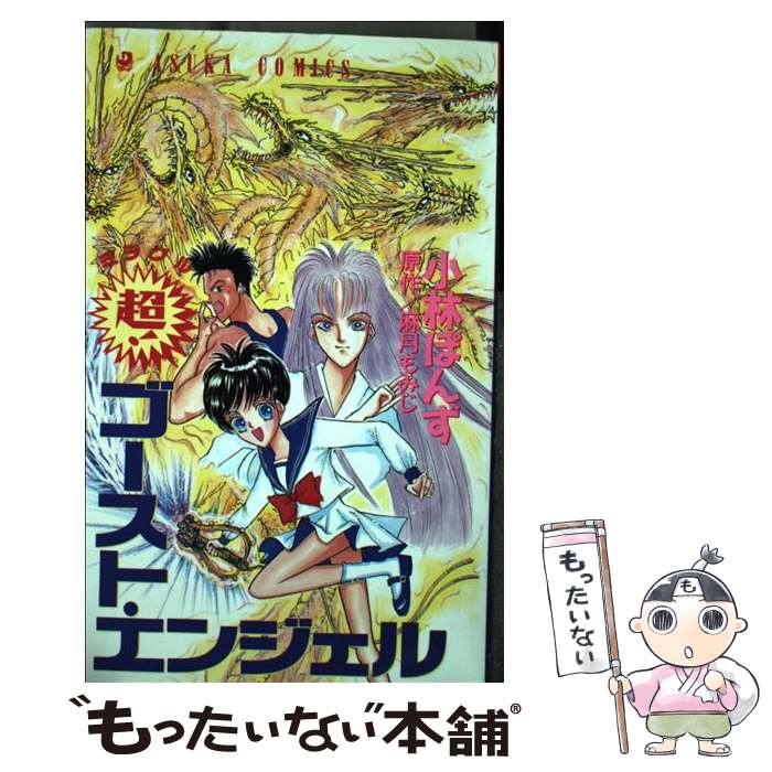 日本産 その他 小林 超 ミラクル ゴースト エンジエル 中古 ぽんず コミック メール便送料無料 あす楽対応 ｋａｄｏｋａｗａ Www Dgb Gov Bf