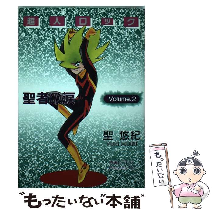 【中古】 聖悠紀作品集 １/ビブロス/聖悠紀 中古】 聖悠紀作品集 1/ビブロス/聖悠紀