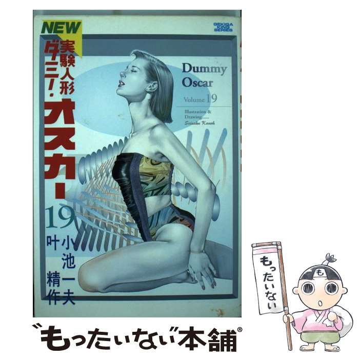 実験人形ダミー・オスカー 全19巻 全巻　送料無料　漫画　コミック　小池一夫 楽天市場】【漫画】【中古】実験人形ダミーオスカー［ワイド版