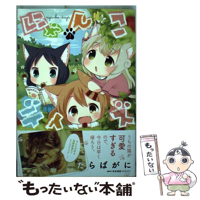 【中古】 にゃんこデイズ 1 / たらばがに / KADOKAWA/メディアファクトリー [コミック]【メール便送料無料】【最短翌日配達対応】画像
