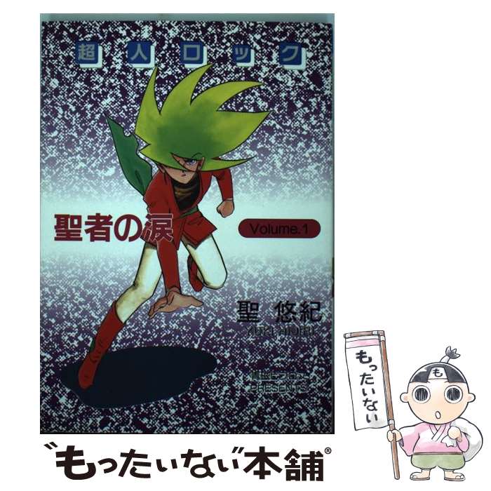 【中古】 聖悠紀作品集 １/ビブロス/聖悠紀 中古】 聖悠紀作品集 1/ビブロス/聖悠紀