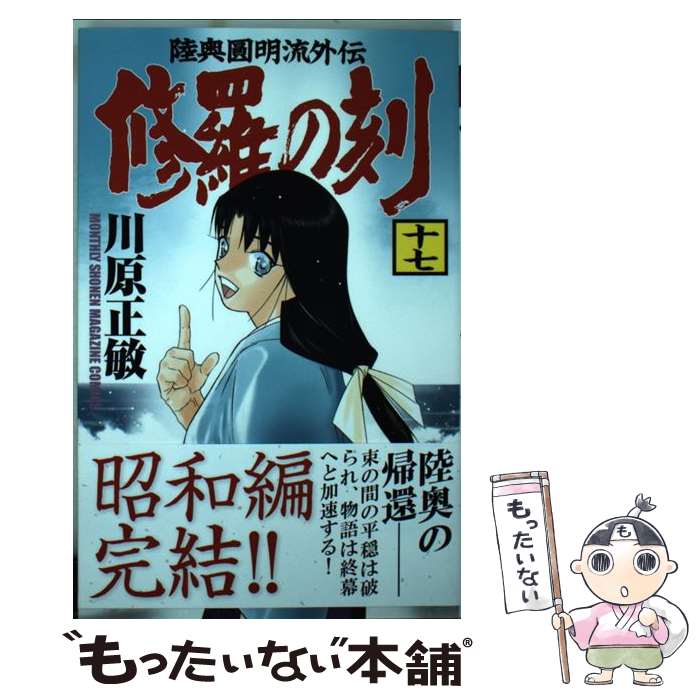 【中古】 修羅の刻 陸奥圓明流外伝 17 / 川原 正敏 / 講談社 [コミック]【メール便送料無料】【最短翌日配達対応】画像