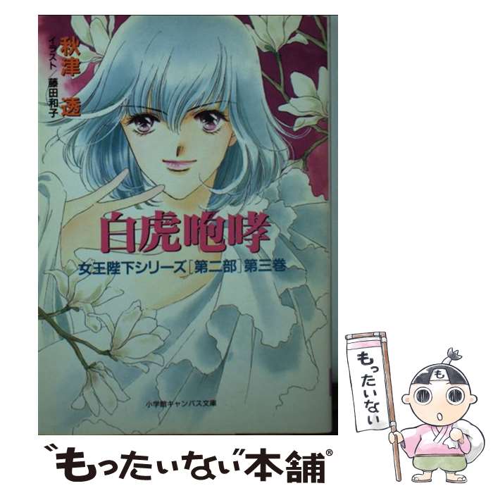 透 藤田 和子 中古 白虎咆哮 秋津 メール便送料無料 文庫 小学館 和子 透 もったいない本舗 店 あす楽対応 メール便送料無料 通常２４時間以内出荷
