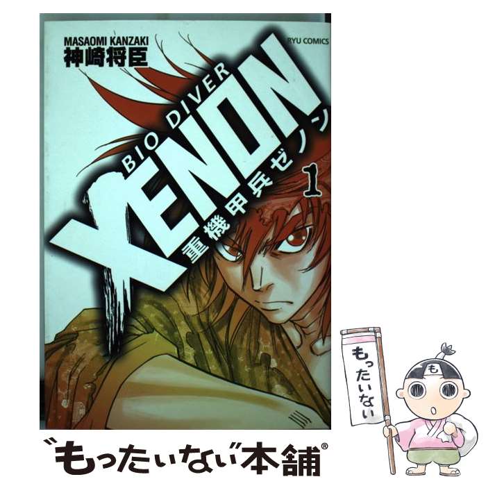楽天市場】【中古】【ネコポス便不可】重機甲兵ゼノン 全巻