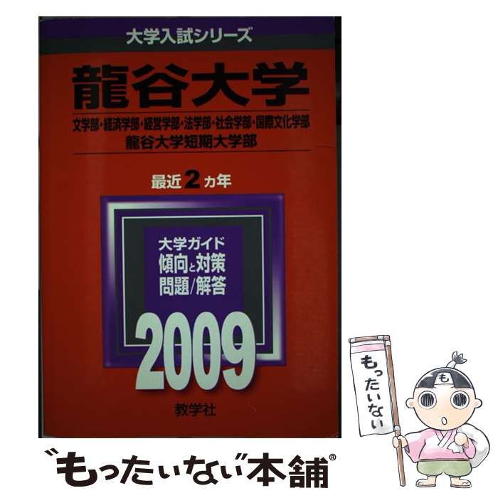 開店記念セール 高校 大学受験 単行本 メール便送料無料 あす楽対応 教学社 教学社編集部 ２００９ 龍谷大学 文学部 経済学部 経営学部 法学部 社会学部 国際文化学部 龍谷大学 中古 Valentinocoaching Com