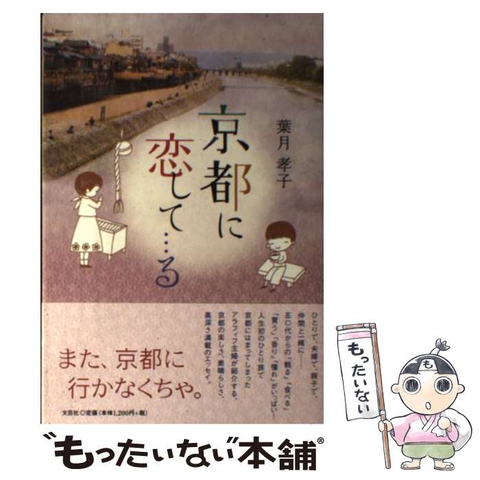 正規品 エッセイ 単行本 ソフトカバー メール便送料無料 あす楽対応 文芸社 孝子 葉月 京都に恋して る 中古 Www Wbnt Com