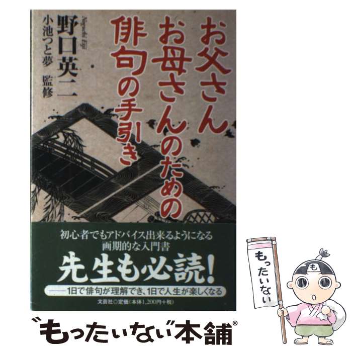 中古 お父さんお母さんのための俳句の手引き 野口 英二 文芸社 単行本 メール便送料無料 あす楽対応 Mozago Com