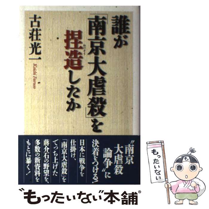 楽天市場】【中古】 天に誓って「南京大虐殺」はあったのか 『ザ