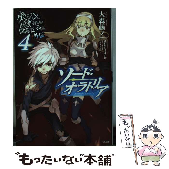 【中古】 ダンジョンに出会いを求めるのは間違っているだろうか外伝ソード・オラトリア（4） / 大森 藤ノ, はいむら きよたか / SBクリ [文庫]【メール便送料無料】【最短翌日配達対応】画像