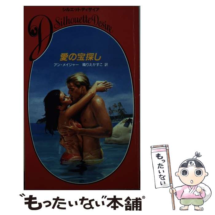 その他 有名人芸能人 愛の宝探し 中古 新書 メール便送料無料 あす楽対応 ハーレクイン エンタープライズ日本支社 かずこ 織りえ メイジャー アン