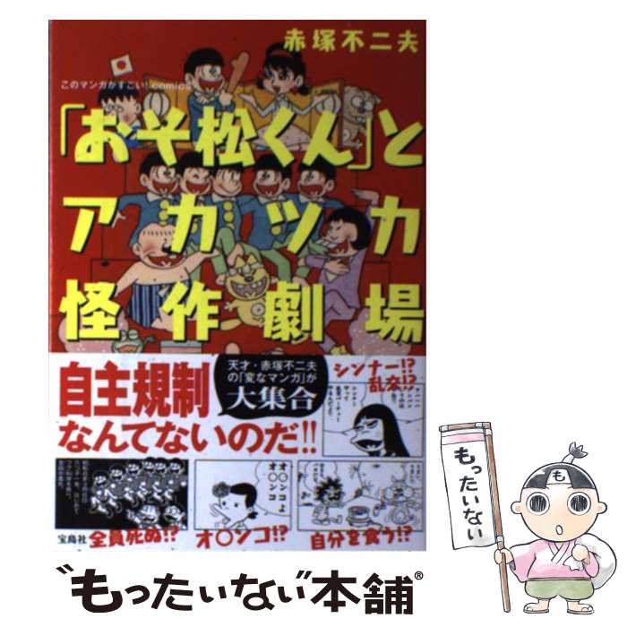 【中古】 「おそ松くん」とアカツカ怪作劇場 / 赤塚 不二夫 / 宝島社 [単行本]【メール便送料無料】【最短翌日配達対応】画像