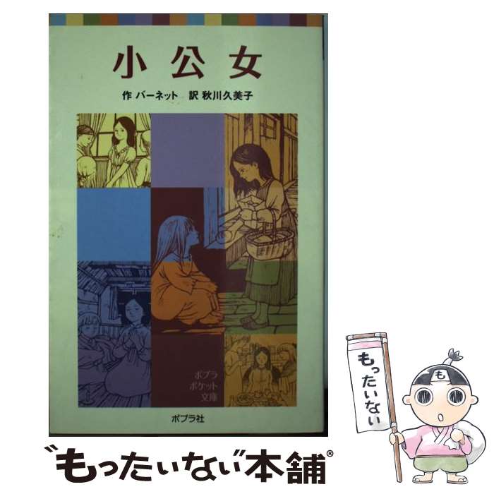 楽天市場】【中古】 小公女セーラ / バーネット, 杉田 七重