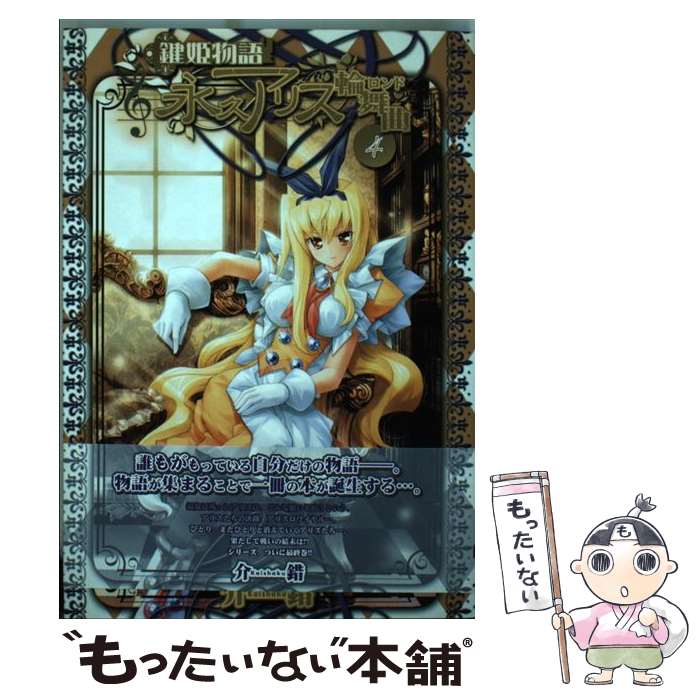 【中古】 鍵姫物語永久アリス輪舞曲 4 / 介錯 / メディアワークス [コミック]【メール便送料無料】【最短翌日配達対応】画像