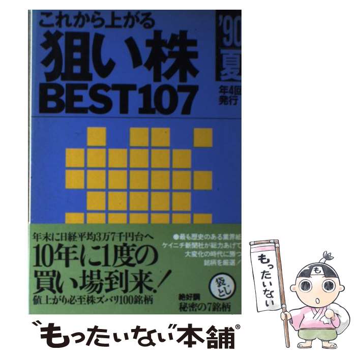 楽天市場 中古 これから上がる狙い株ｂｅｓｔ１０７ ９０ー夏 ケイニチ新聞社編集局 ナイスデイ ブックス 単行本 メール便送料無料 あす楽対応 もったいない本舗 楽天市場店