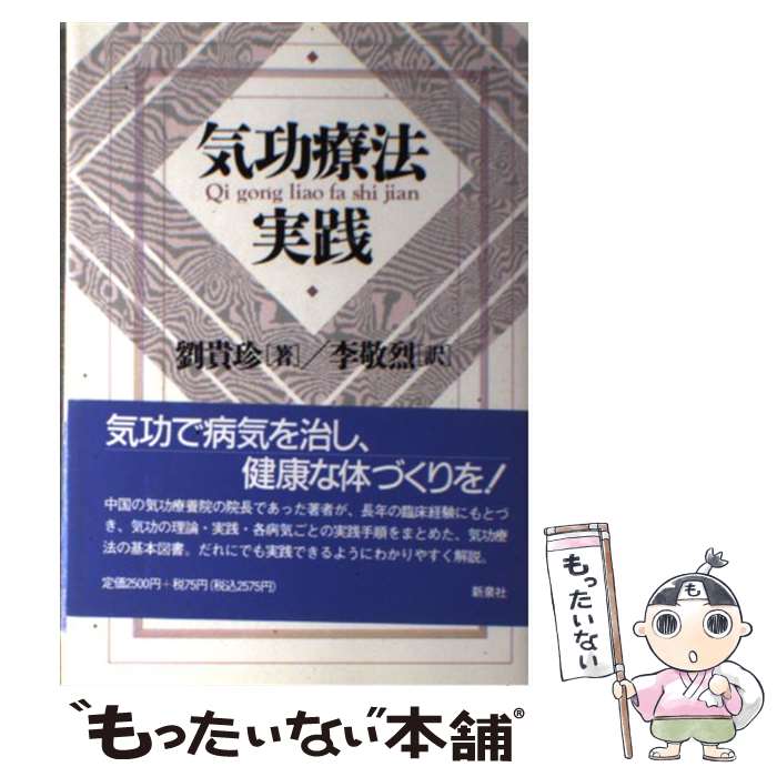 楽天市場】【中古】 厳新気功学テキスト / 前 新, 培 金, 李 紅