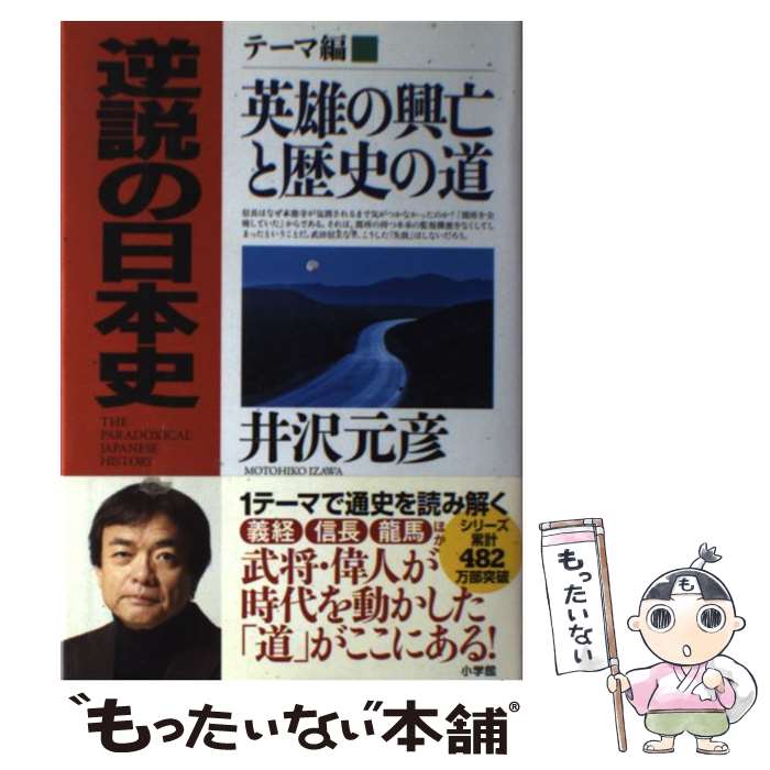 楽天市場 中古 逆説の日本史 テーマ編 井沢 元彦 小学館 単行本 メール便送料無料 あす楽対応 もったいない本舗 楽天市場店