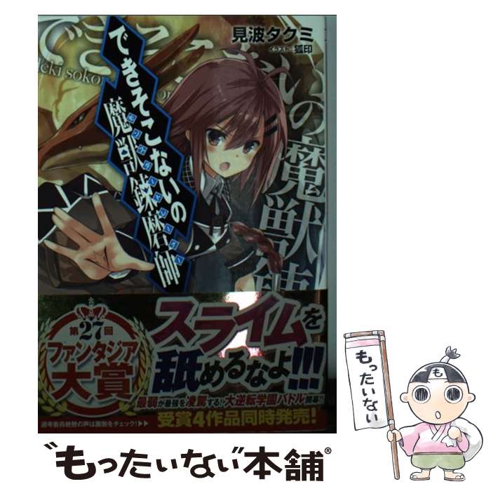 楽天市場 中古 できそこないの魔獣錬磨師 見波 タクミ 狐印 Kadokawa 富士見書房 文庫 メール便送料無料 あす楽対応 もったいない本舗 楽天市場店