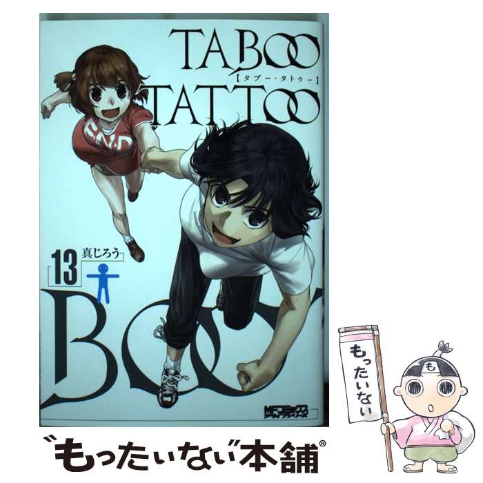 【中古】 タブー・タトゥー　13 / 真じろう / KADOKAWA [コミック]【メール便送料無料】【最短翌日配達対応】画像