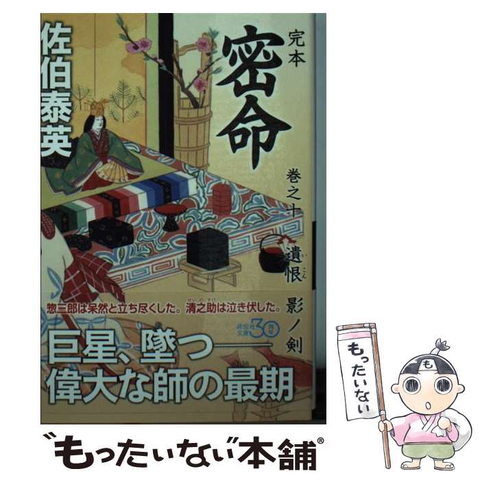 佐伯泰英 完本 密命 全26巻 全巻　送料無料　時代小説　文庫 密命 完本 全巻 全26巻 佐伯泰英 祥伝社文庫 全巻セット 表紙