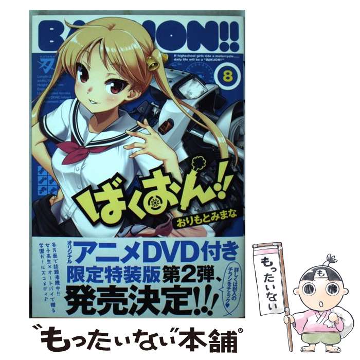 楽天市場 中古 ばくおん ８ おりもとみまな 秋田書店 コミック メール便送料無料 あす楽対応 もったいない本舗 楽天市場店