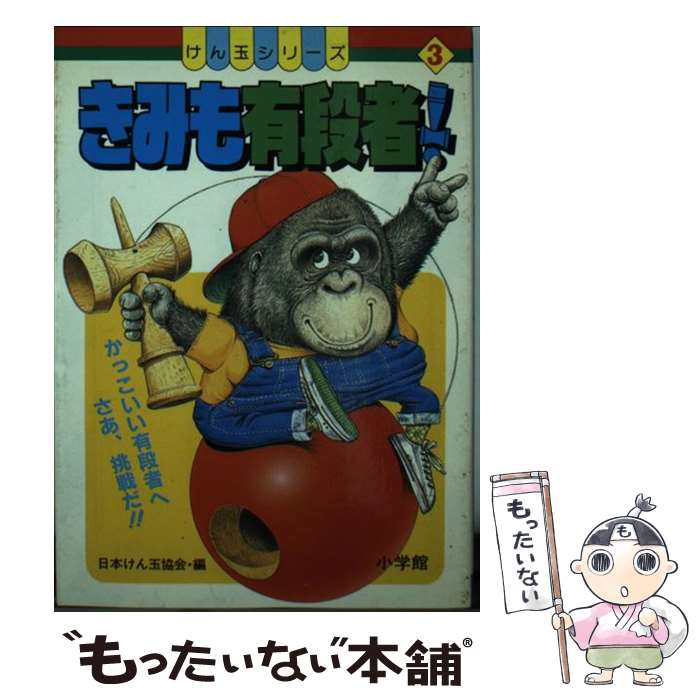 中古 きみも有段者 日本けん玉協会 小学館 単行本 メール便送料無料 あす楽対応 Visastart Com