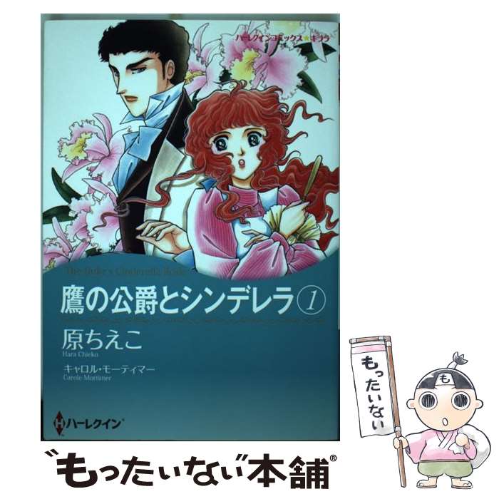 中古 鷹の公爵とシンデレラ キャロル モーティマー 原 ちえこ ハーパーコリンズ ジャパン コミック メール便送料無料 あす楽対応 Mozago Com