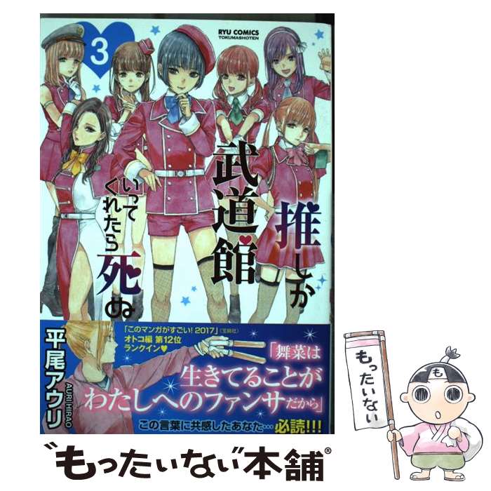 【中古】 推しが武道館いってくれたら死ぬ　3 / 平尾アウリ / 徳間書店 [コミック]【メール便送料無料】【最短翌日配達対応】画像
