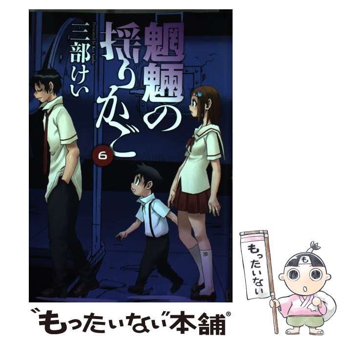 楽天市場 中古 魍魎の揺りかご ６ 三部 けい スクウェア エニックス コミック メール便送料無料 あす楽対応 もったいない本舗 楽天市場店